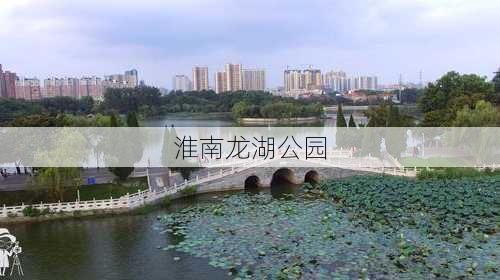 淮南龙湖公园