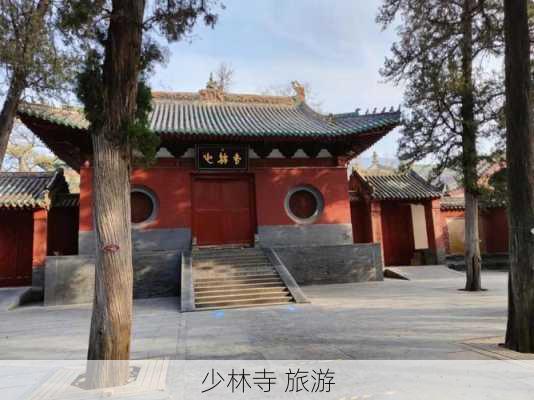 少林寺 旅游