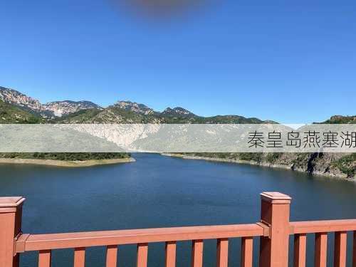 秦皇岛燕塞湖