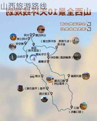 山西旅游路线