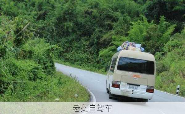 老挝自驾车