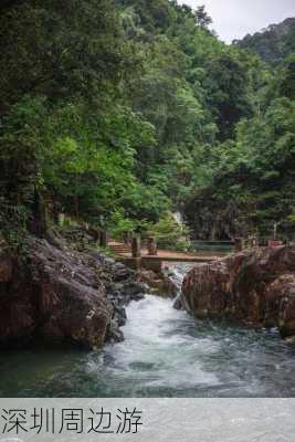 深圳周边游