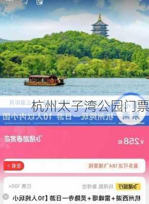 杭州太子湾公园门票