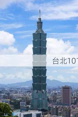 台北101