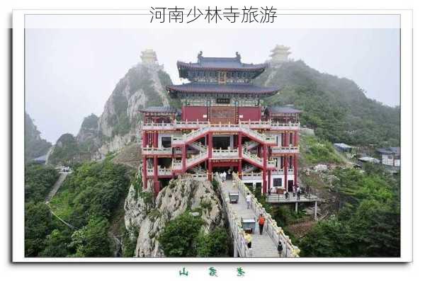 河南少林寺旅游