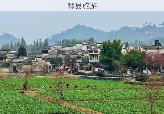 黟县旅游