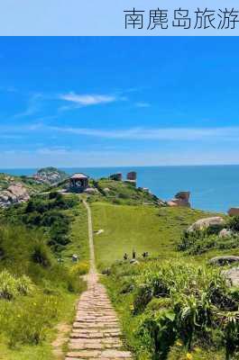 南麂岛旅游