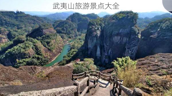 武夷山旅游景点大全