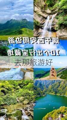 去那旅游好