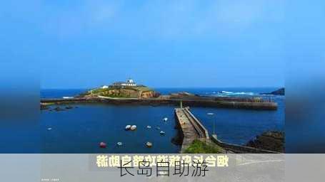 长岛自助游