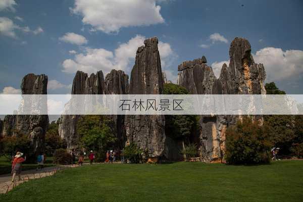 石林风景区