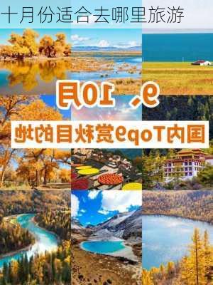 十月份适合去哪里旅游