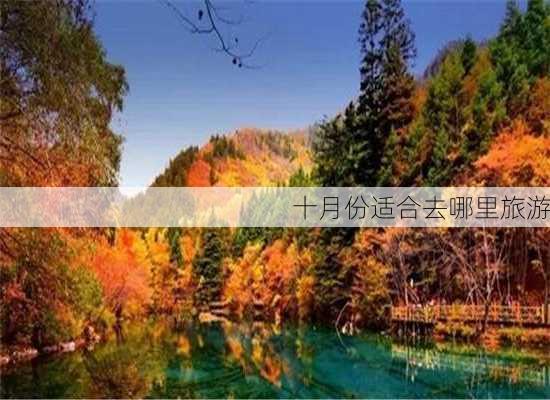 十月份适合去哪里旅游