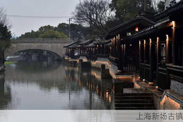 上海新场古镇