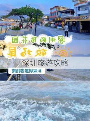 深圳旅游攻略