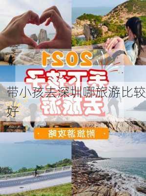 带小孩去深圳哪旅游比较好