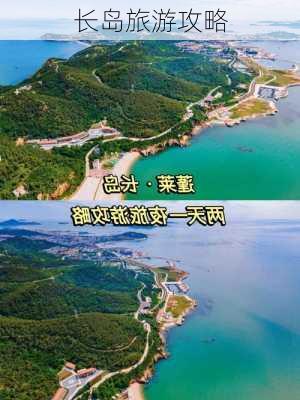 长岛旅游攻略