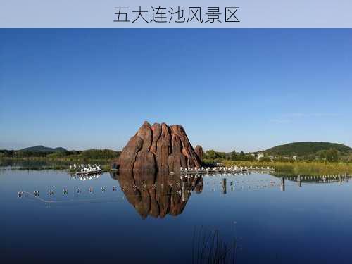 五大连池风景区