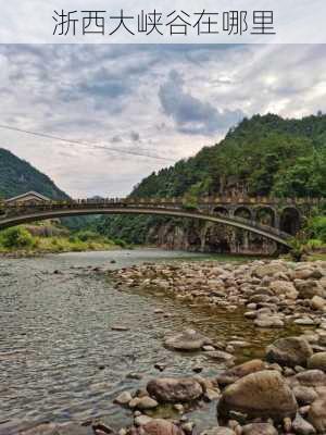 浙西大峡谷在哪里