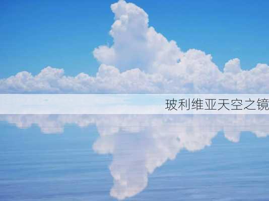 玻利维亚天空之镜