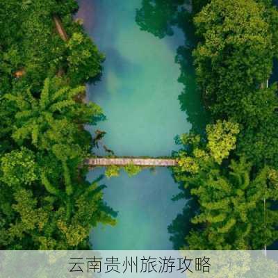 云南贵州旅游攻略