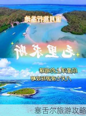 塞舌尔旅游攻略