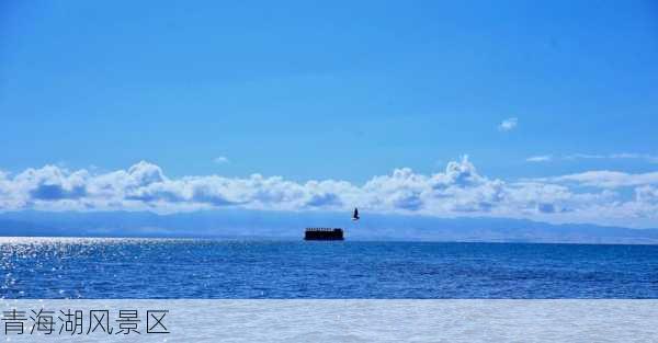 青海湖风景区