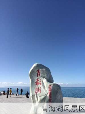 青海湖风景区