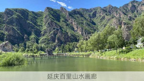 延庆百里山水画廊