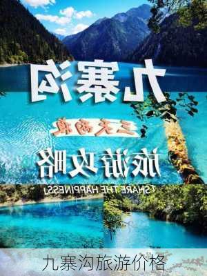 九寨沟旅游价格