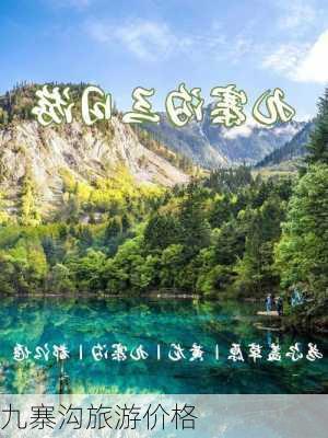 九寨沟旅游价格