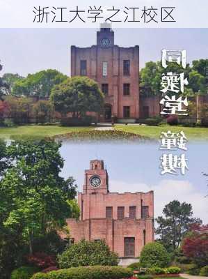 浙江大学之江校区