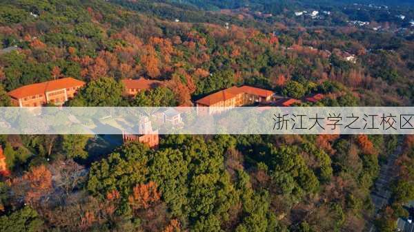 浙江大学之江校区