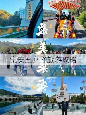 集安五女峰旅游攻略