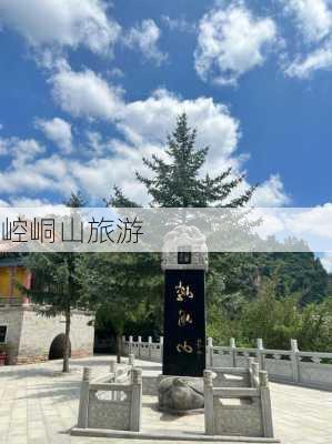 崆峒山旅游