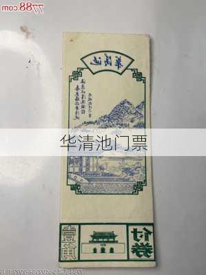 华清池门票