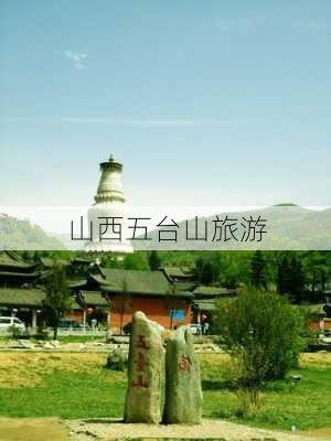 山西五台山旅游