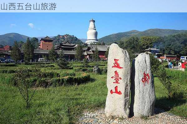 山西五台山旅游