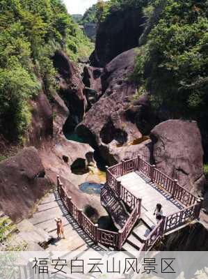 福安白云山风景区