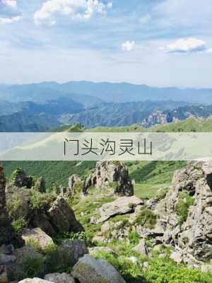 门头沟灵山