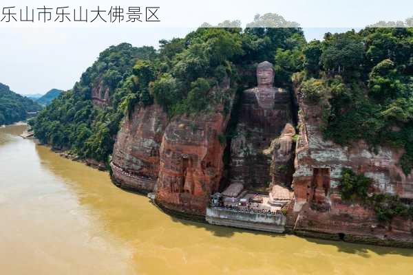 乐山市乐山大佛景区