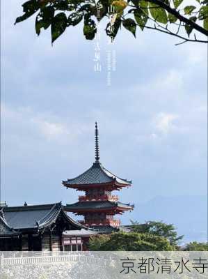 京都清水寺