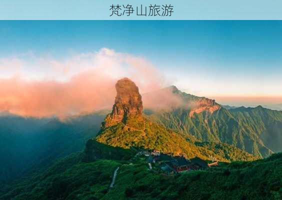 梵净山旅游