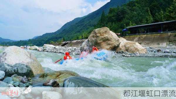 都江堰虹口漂流