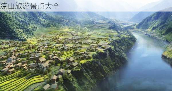 凉山旅游景点大全