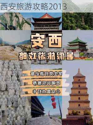 西安旅游攻略2013