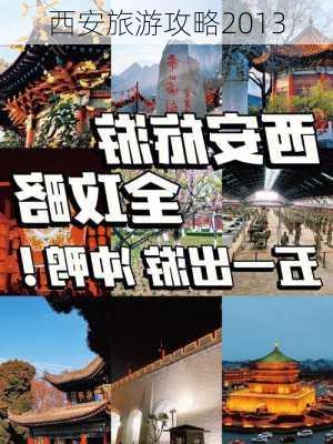 西安旅游攻略2013