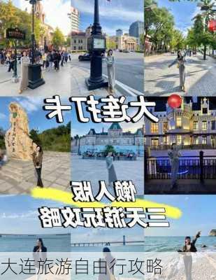 大连旅游自由行攻略