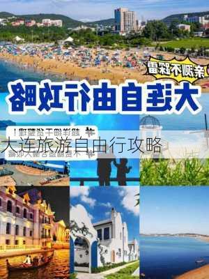 大连旅游自由行攻略