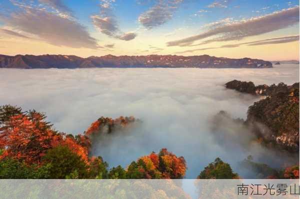 南江光雾山